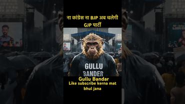 ना congress ￼￼ना BJP only GJP #shorts #aimonkey #ai #trending #bjp #congress #aap #youtubeshorts