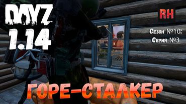 DayZ 1.14 Сервер Неудержимые: Сезон №10 , серия №3 - Горе-сталкер! [4К]