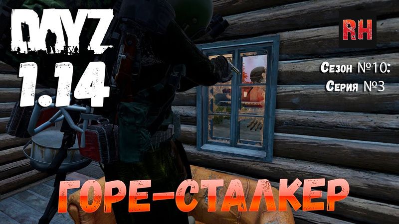 DayZ 1.14 Сервер Неудержимые: Сезон №10 , серия №3 - Горе-сталкер! [4К]