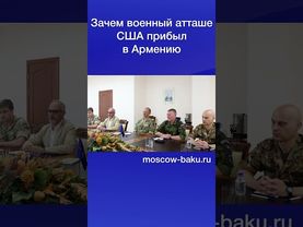 Зачем военный атташе США прибыл в Армению