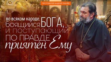 Бог нелицеприятен. Протоиерей Андрей Ткачёв