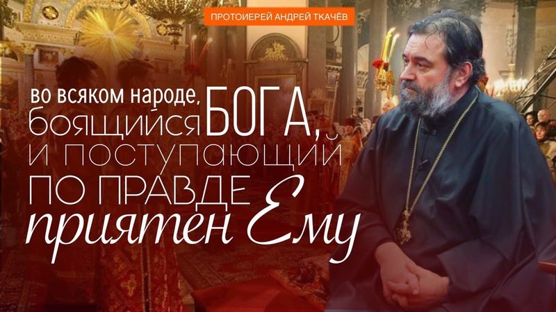 Бог нелицеприятен. Протоиерей Андрей Ткачёв