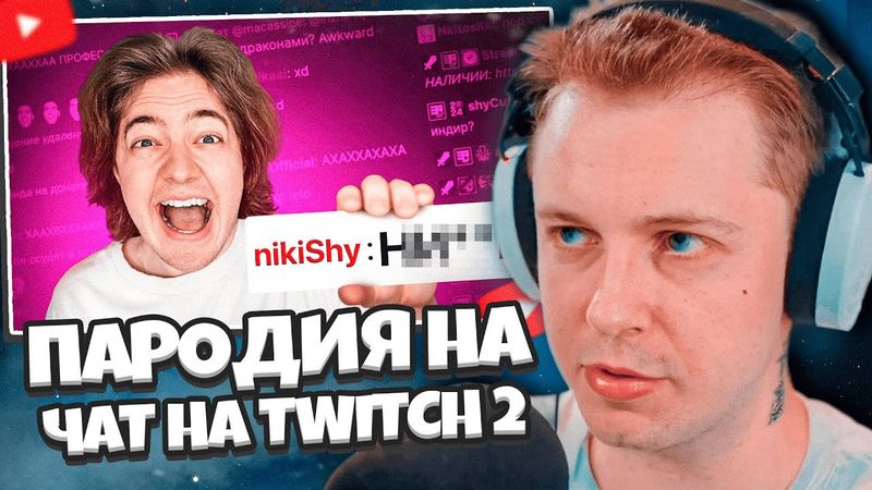 СТИНТ СМОТРИТ: ПАРОДИЯ на ЧАТ НА TWITCH 2 (все чатеры и все форматы) // CHENSKY