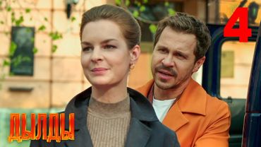 Дылды | Сезон 1 | Серия 4