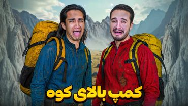 مسابقه کمپ زدن بالای کوه😶 کی سریع تر میرسه بالای کوه و چالش هارو انجام میده؟😂