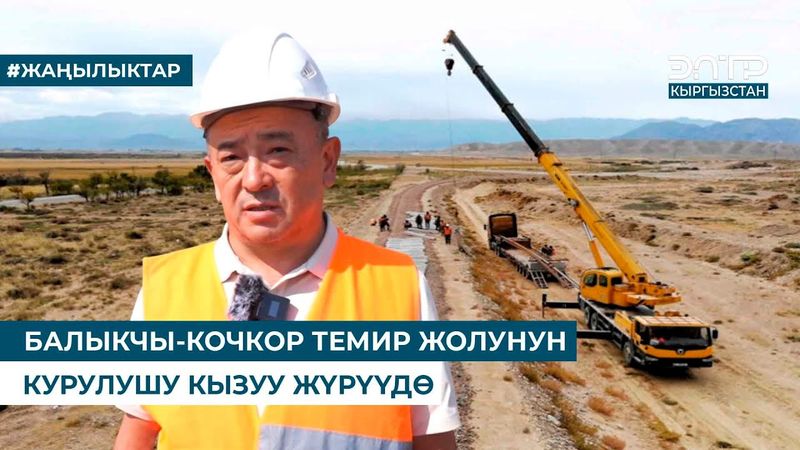 БАЛЫКЧЫ–КОЧКОР ТЕМИР ЖОЛУ: 37 ЧАКЫРЫМГА РЕЛЬС ЖАНА ШПАЛ ТӨШӨЛДҮ