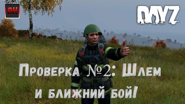 Dayz Standalonе. Проверка. (Серия №2 - Шлем и ближний бой!)