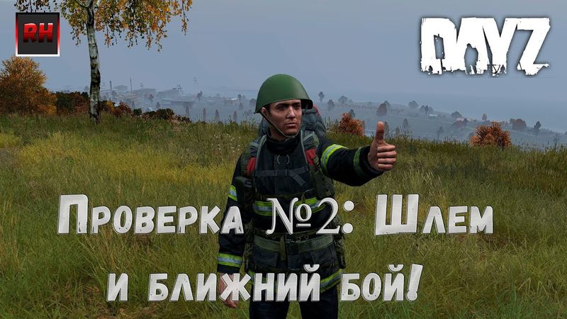 Dayz Standalonе. Проверка. (Серия №2 - Шлем и ближний бой!)
