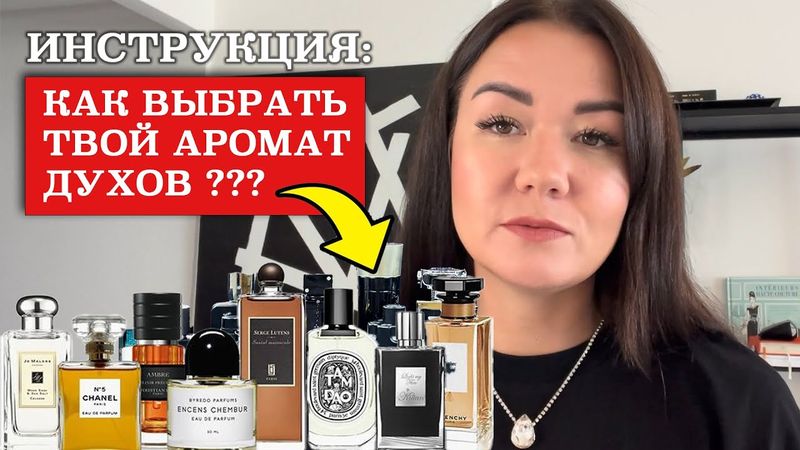 ИНСТРУКЦИЯ: Как выбрать твой аромат духов ???