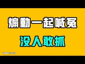 煽動一起喊冤，沒人敢抓？中國大媽這下是真的出盡風頭，有事她們上！一女子公開訴說自己被強姦之後，四個月警察不立案，於朦朧為何不敢發聲？七七叭叭TALK『提神醒腦502』20251215