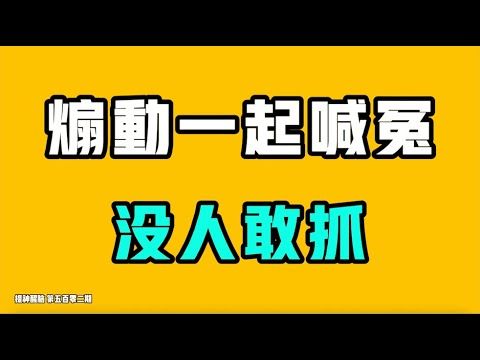 煽動一起喊冤，沒人敢抓？中國大媽這下是真的出盡風頭，有事她們上！一女子公開訴說自己被強姦之後，四個月警察不立案，於朦朧為何不敢發聲？七七叭叭TALK『提神醒腦502』20251215