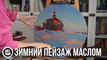 Зимний ПЕЙЗАЖ МАСЛОМ полный урок для начинающих. Как писать небо маслом / Art Shima