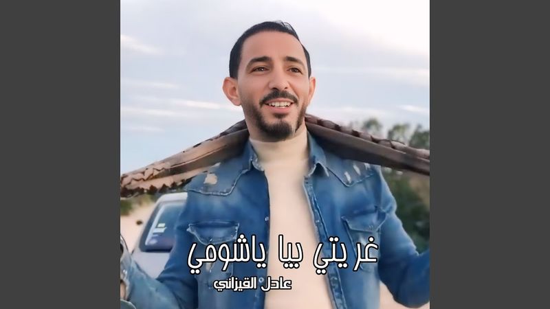 غريتي بيا يا شومي