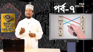 কুরআন শেখার সহজ উপায় | Quran Shekhar Sahoj Upai | EP 7 | Learning Quran In Bangla