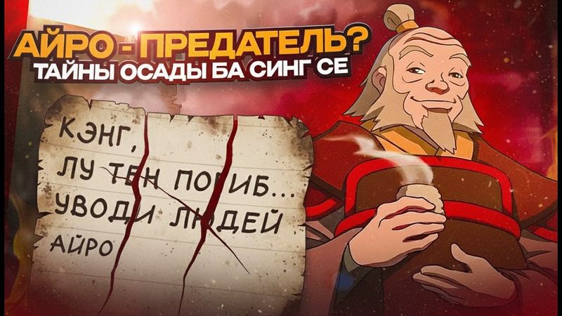АЙРО - ПРЕДАТЕЛЬ?Тайны Во Время Осады Ба Синг Се