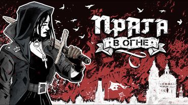 Прага в огне | Vampire The Masquerade | Мир Тьмы