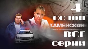 Каменская. 4 сезон. Все серии подряд. Детектив