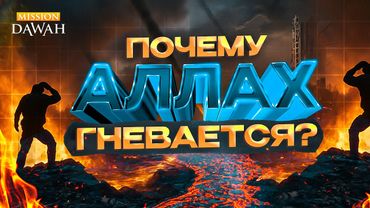 Гнев Аллаха: мы уже на грани?