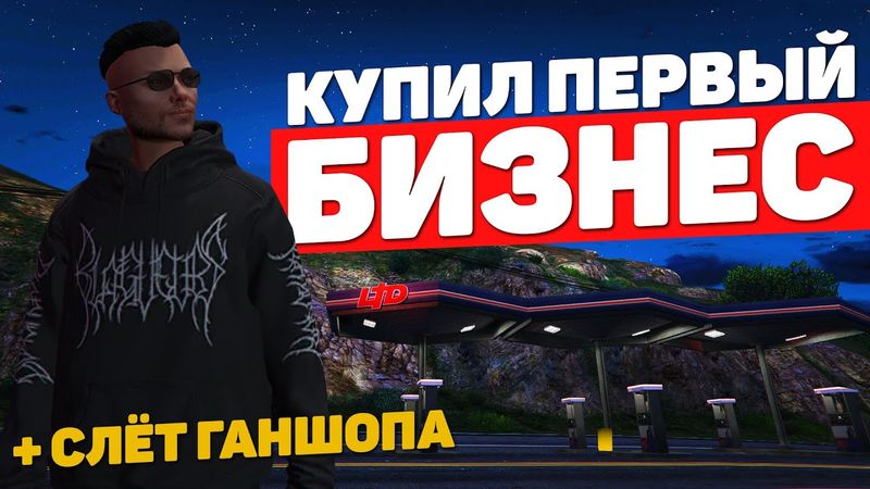 КУПИЛ БИЗНЕС АЗС №11, СЛЕТЕЛ ГАНШОП НА GTA 5 RP BLACKBERRY