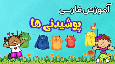 آموزش فارسی برای کودکان| لباس و پوشیدنی ها به فارسی | نینی شاد | happy nini