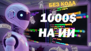 Как заработать $1000+ в день на ИИ БЕЗ навыков программирования в 2025 | Пошаговая инструкция