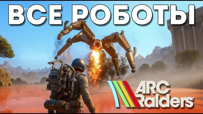 ВСЕ РОБОТЫ В ARC RAIDERS. ALL ROBOTS ARC RAIDERS