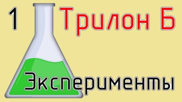 Эксперименты #1. Трилон Б.