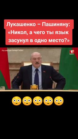 Лукашенко – Пашиняну: «Никол, а чего ты язык засунул в одно место?»