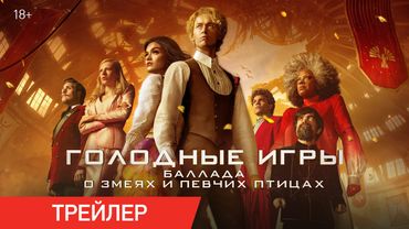 Голодные игры: Баллада о змеях и певчих птицах | Трейлер | В кино с 28 августа