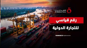 التجارة العالمية تتحدى الرسوم الجمركية وتسجل رقمًا قياسيًا في 2025