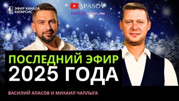 ЧАПЛЫГА / АПАСОВ: ТЕКТОНИЧЕСКИЙ СДВИГ И НЕОБРАТИМЫЕ ПРОЦЕССЫ! ТАКОВЫ ИТОГИ 2025. МИР УЖЕ БЛИЗКО?