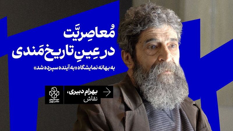 بهرام دبیری: ۵۰ سال نقاشی و معاصریّت در عین تاریخ‌مندی | در حاشیه نمایشگاه «به آینده سپرده شد»
