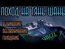 Поход на Тянь-Шань: Выживание, голодание, обезвоживание. Часть 7.