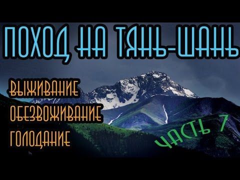Поход на Тянь-Шань: Выживание, голодание, обезвоживание. Часть 7.