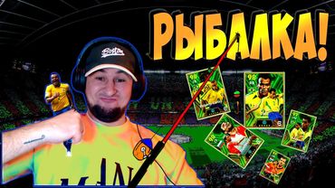 eFootball 2024 ⚽РЫБАЛОЧКА НА ЭПИКОВ⚽Глушим ВЕСЛАМИ СОПОВ🔞 Врываемся в 1 ДИВ! 🎮 #efootball2024