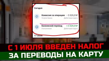 С 1 июля  вводится налог за переводы на карту правда или нет. Новые цели по снижению негодных.