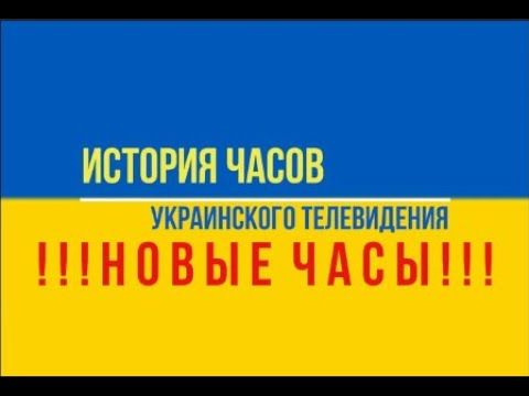 [ИЧУТВ] История часов украинского телевидения 7.0 (KALUGIN EDITION) (итог 2023, НОВЫЕ ЧАСЫ!)