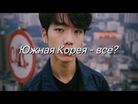 Мировая К-поп истерия против реальной жизни корейцев.