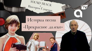 Саундтрек: история песни «Прекрасное далеко»