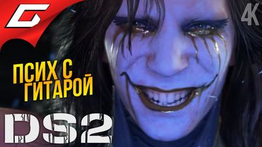 ЭТОТ ГОВНАРЬ НИКАК НЕ ОТВАЛИТ ➤ Death Stranding 2: On the Beach ◉ Прохождение 10