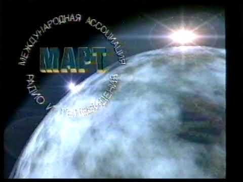 Отбивки МАРТ и АРТ (1996)