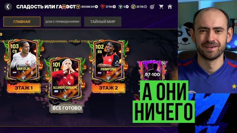 Лучшие игроки "Сладость или гадость" в FC Mobile