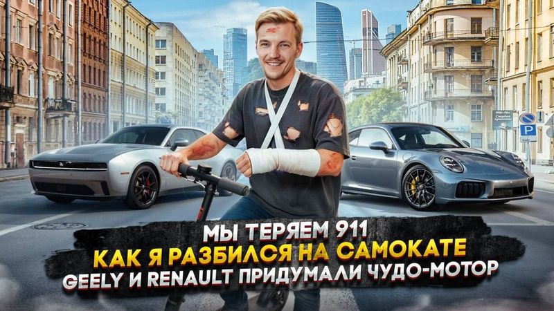 Мы теряем 911 | Как я разбился на самокате | Geely и Renault придумали чудо-мотор