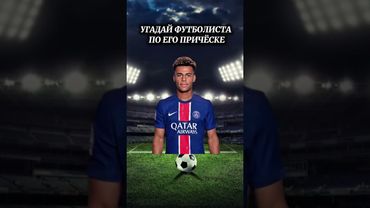 Угадай футболиста по его прическе! #тест #футбол #футболист #квиз #football #викторина #роналду