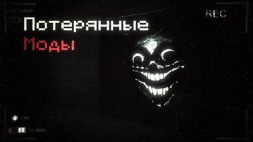 ПОТЕРЯННЫЕ ХОРРОР МОДЫ С НИЗОВ ИНТЕРНЕТА УНИЧТОЖИЛИ МОЙ МИР! | Minecraft horror mods