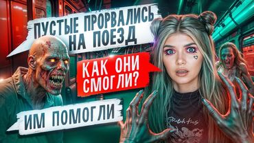 СТРАШНАЯ ПЕРЕПИСКА | ПУСТЫЕ 8 Часть