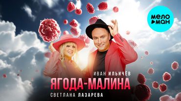 Светлана Лазарева, Иван Ильичёв - Ягода Малина (Single 2025)