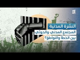 النشرة المدنية | كيف أخطأ المجتمع المدني في توصيف مليشيا الحوثي ببرامجه وأنشطته؟!