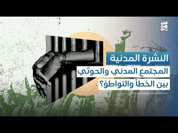 النشرة المدنية | كيف أخطأ المجتمع المدني في توصيف مليشيا الحوثي ببرامجه وأنشطته؟!