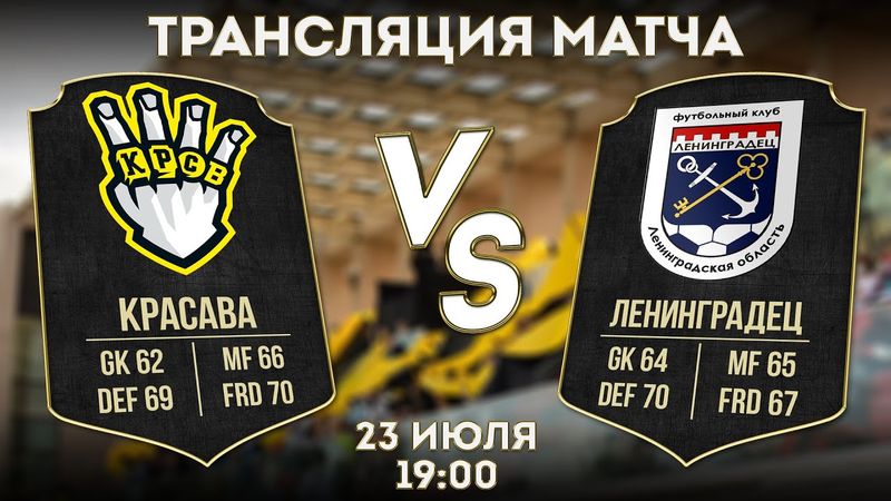 ФК «КРАСАВА» - ФК «Ленинградец» | ПРЯМАЯ ТРАНСЛЯЦИЯ